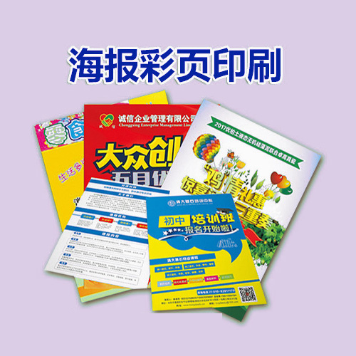 海南文昌印刷廠 單頁彩頁海報印刷訂制一站式服務